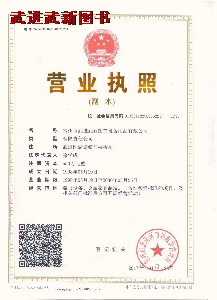 常州市武進(jìn)武新圖書設(shè)備用品有限公司營(yíng)業(yè)執(zhí)照